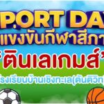 กีฬาสีภายใน “ตินเลเกมส์”