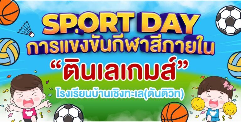 กีฬาสีภายใน “ตินเลเกมส์”