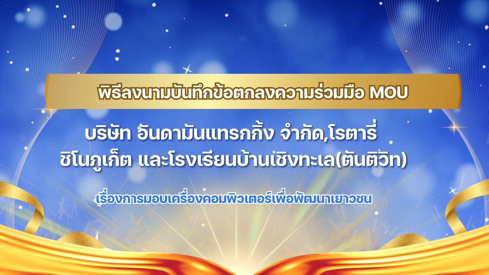 พิธีลงนามบันทึกข้อตกลงความร่วมมือ (MOU) ระหว่าง บริษัท อันดามัน แทร็คกิ้ง จำกัด , โรตารี ชิโนภูเก็ต , และโรงเรียนบ้านเชิงทะเล(ตันติวิท) เรื่อง การมอบเครื่องคอมพิวเตอร์