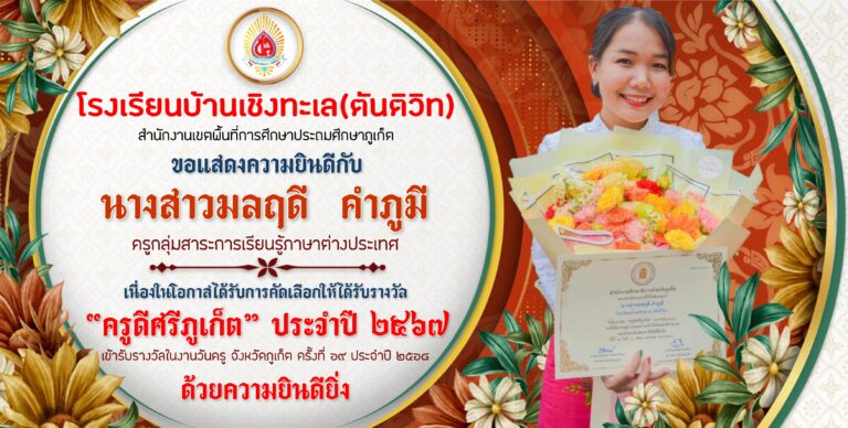 โรงเรียนบ้านเชิงทะเล(ตันติวิท) ขอแสดงความยินดีกับ นางสาวมลฤดี คำภูมี เนื่องในโอกาสได้รับรางวัล “ครูดีศรีภูเก็ต” ประจำปี ๒๕๖๗ ในงานวันครูจังหวัดภูเก็ต ครั้งที่ ๖๙