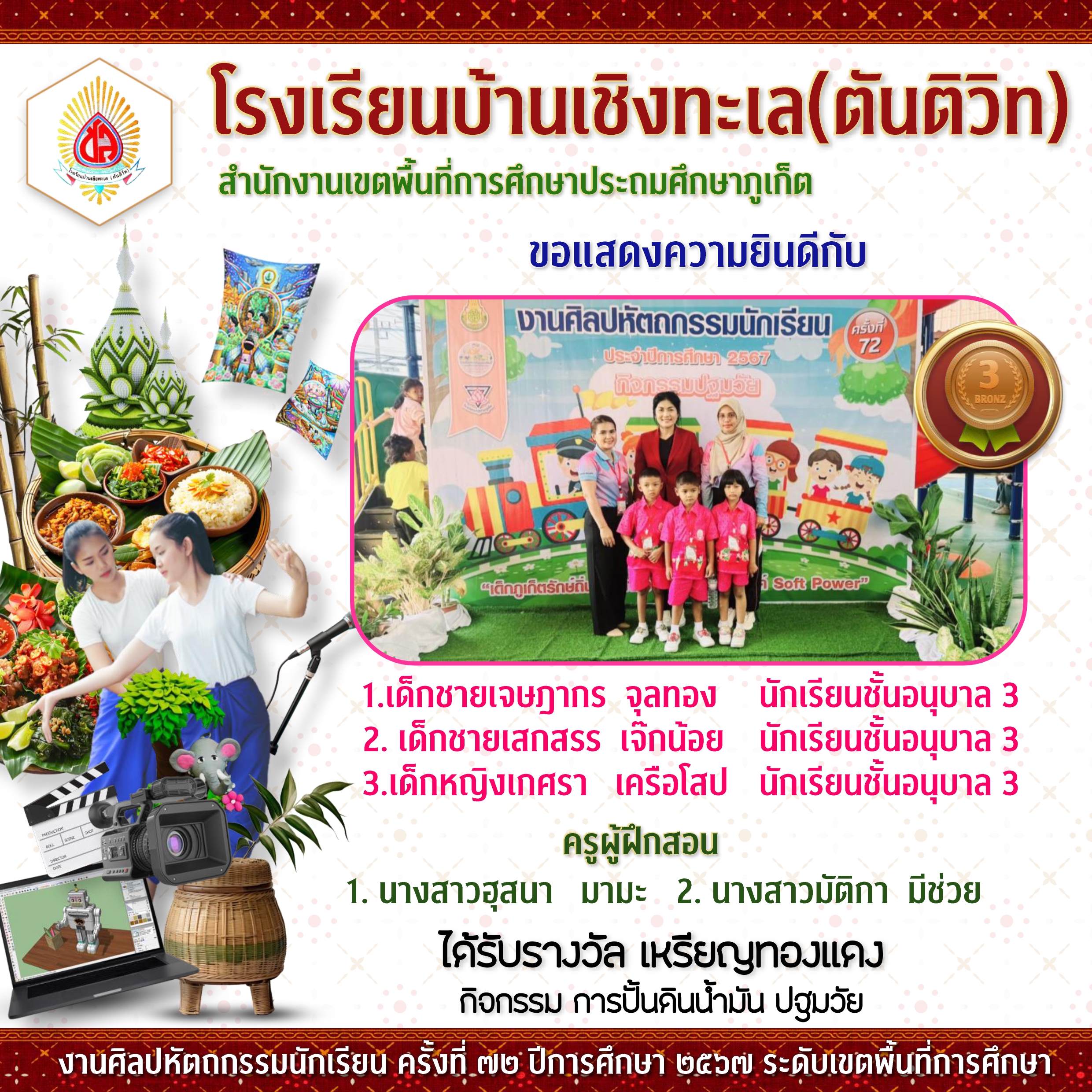 งานศิลปหัตถกรรมนักเรียนระดับเขตพื้นที่การศึกษา ครั้งที่ 72 ปีการศึกษา 2567