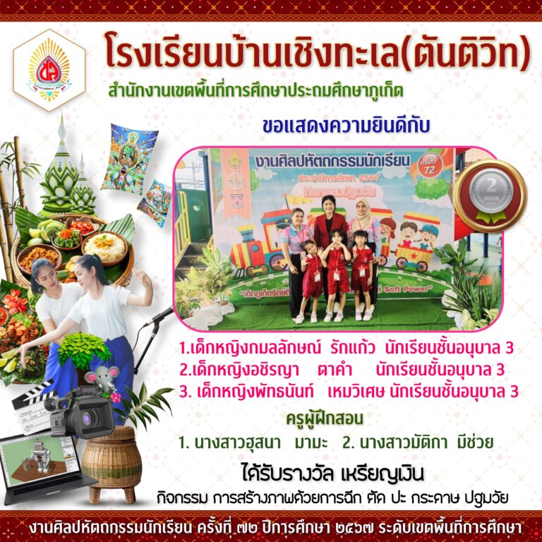 งานศิลปหัตถกรรมนักเรียนระดับเขตพื้นที่การศึกษา ครั้งที่ 72 ปีการศึกษา 2567