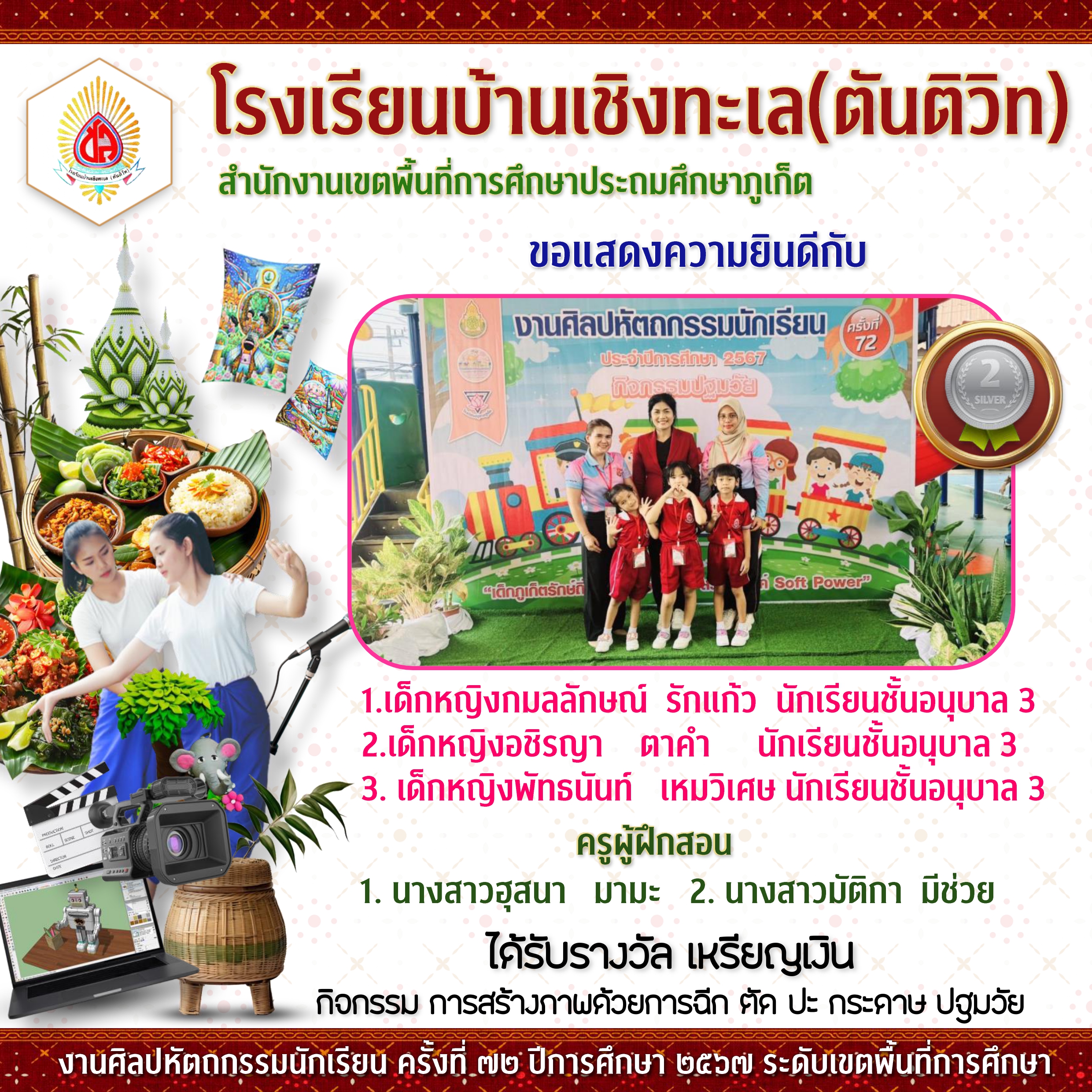 งานศิลปหัตถกรรมนักเรียนระดับเขตพื้นที่การศึกษา ครั้งที่ 72 ปีการศึกษา 2567