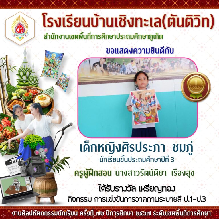 งานศิลปหัตถกรรมนักเรียนระดับเขตพื้นที่การศึกษา ครั้งที่ 72 ปีการศึกษา 2567