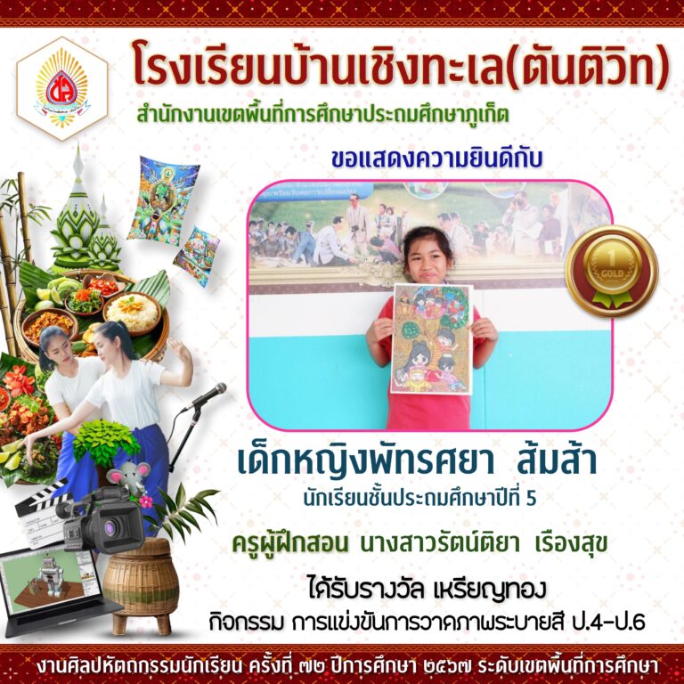 งานศิลปหัตถกรรมนักเรียนระดับเขตพื้นที่การศึกษา ครั้งที่ 72 ปีการศึกษา 2567
