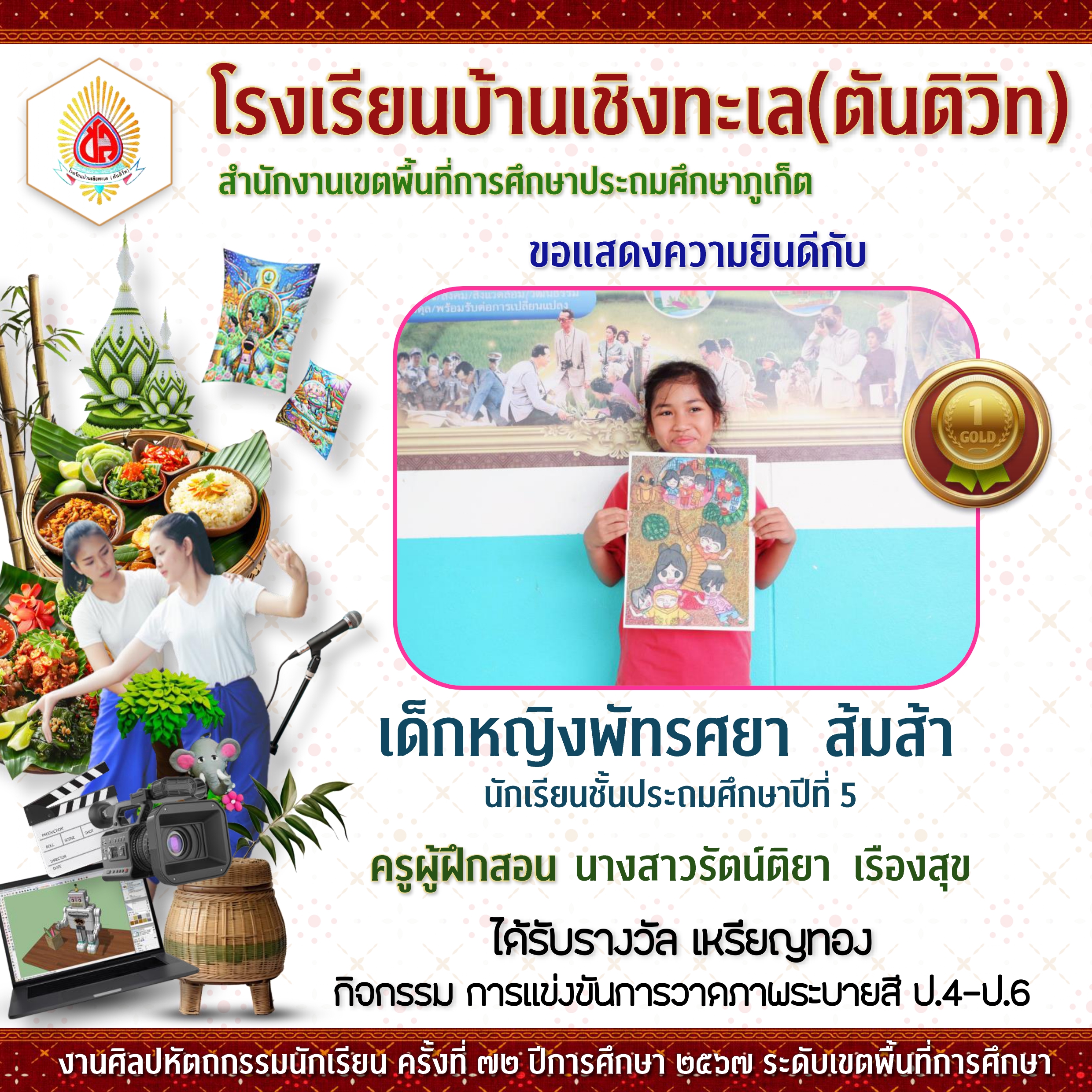 งานศิลปหัตถกรรมนักเรียนระดับเขตพื้นที่การศึกษา ครั้งที่ 72 ปีการศึกษา 2567