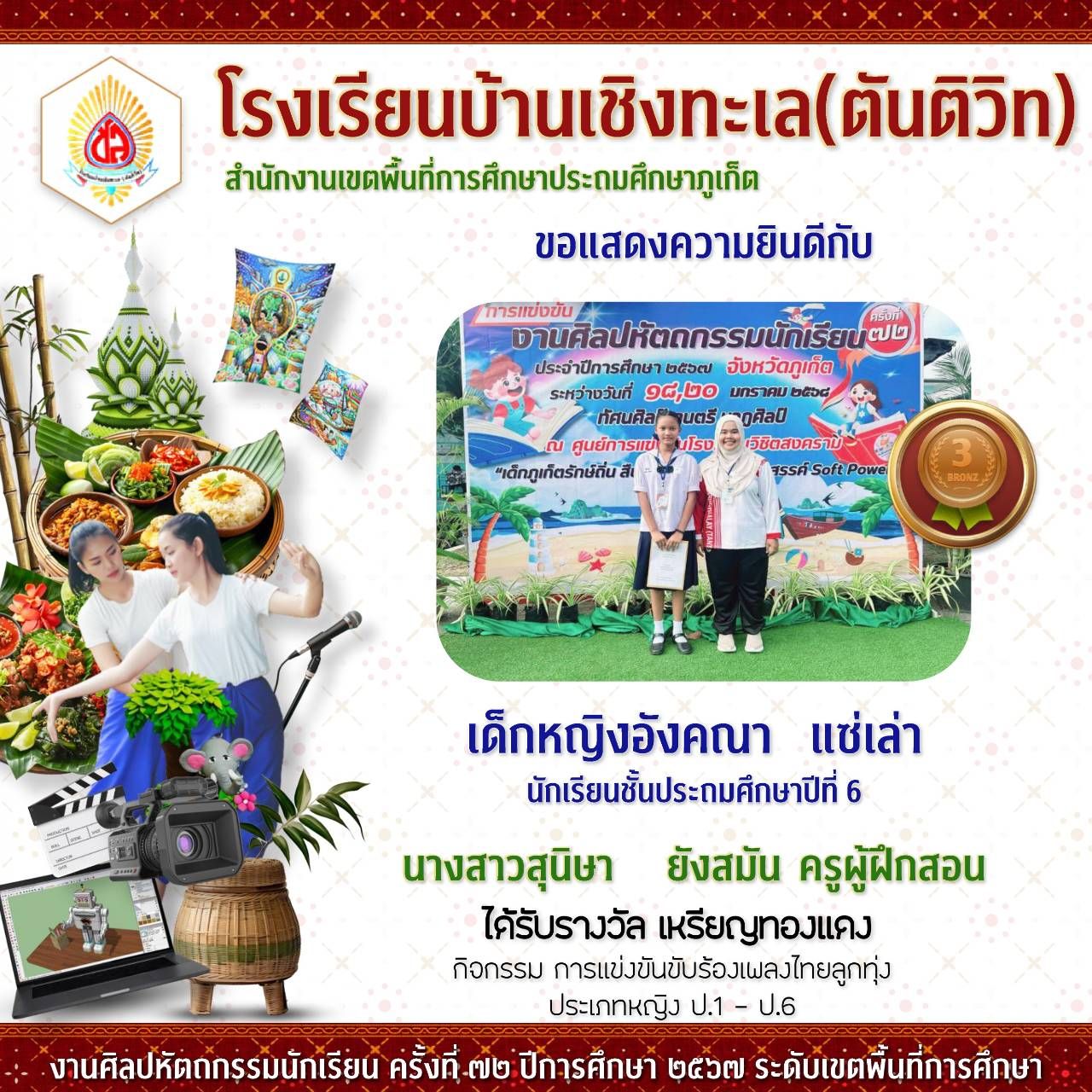 งานศิลปหัตถกรรมนักเรียนระดับเขตพื้นที่การศึกษา ครั้งที่ 72 ปีการศึกษา 2567