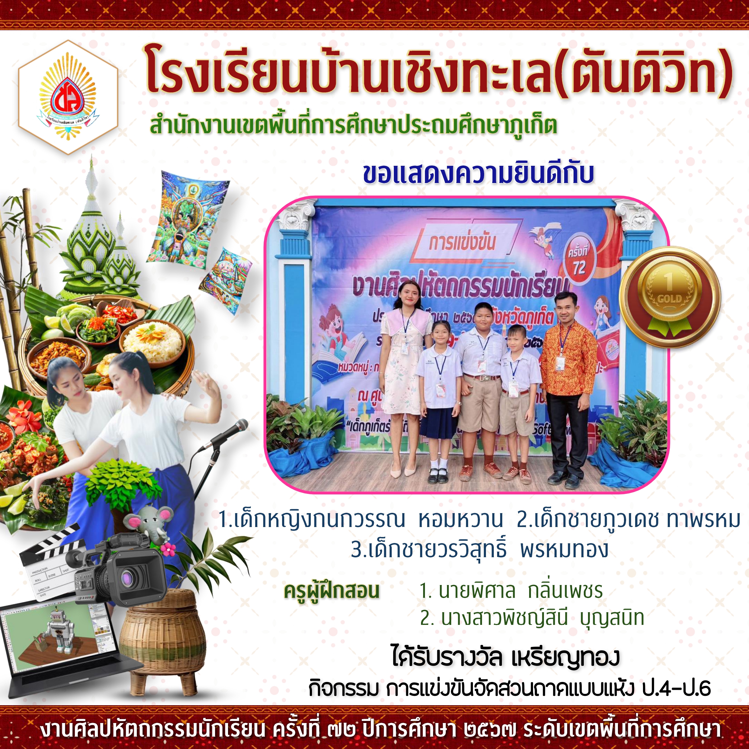 งานศิลปหัตถกรรมนักเรียนระดับเขตพื้นที่การศึกษา ครั้งที่ 72 ปีการศึกษา 2567