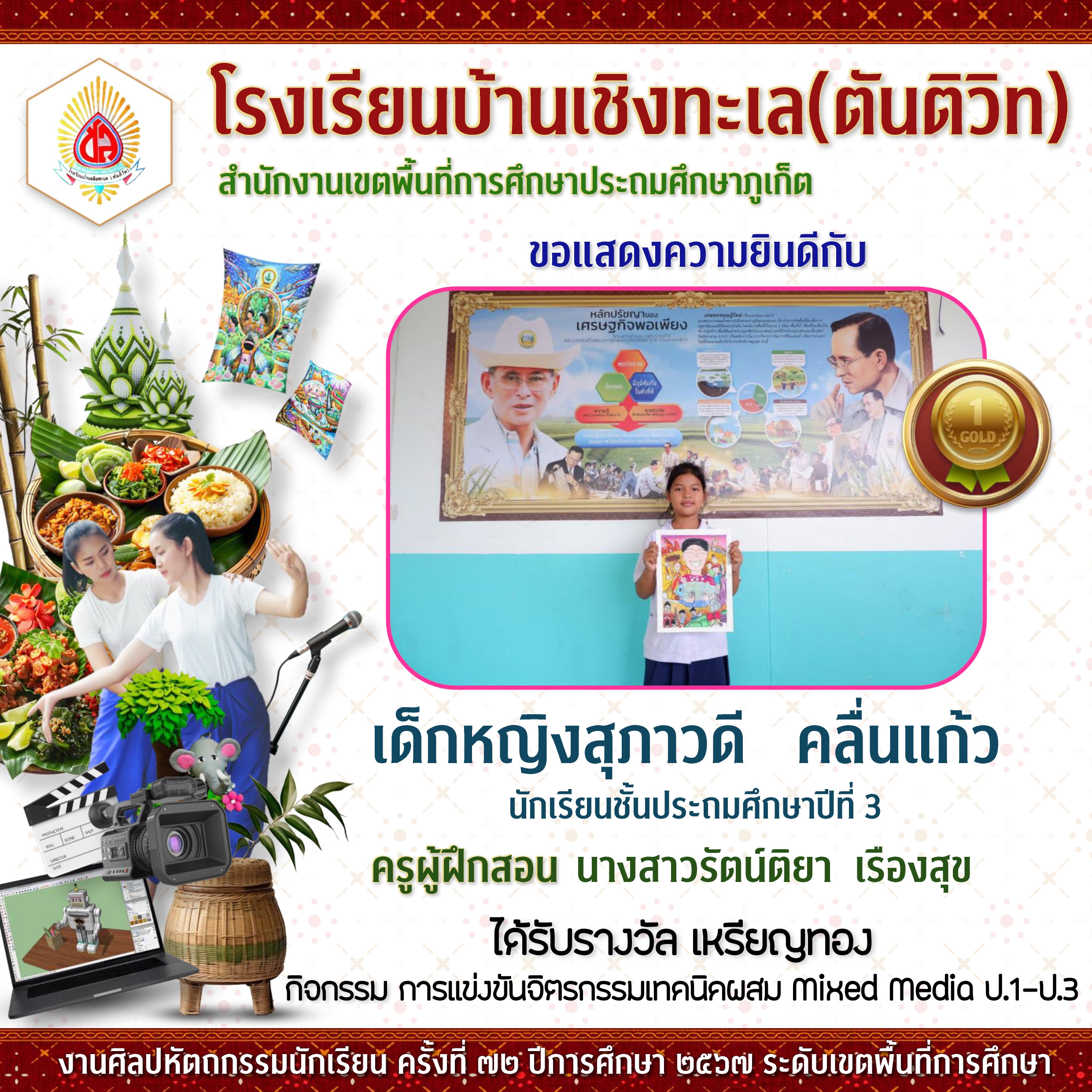 งานศิลปหัตถกรรมนักเรียนระดับเขตพื้นที่การศึกษา ครั้งที่ 72 ปีการศึกษา 2567
