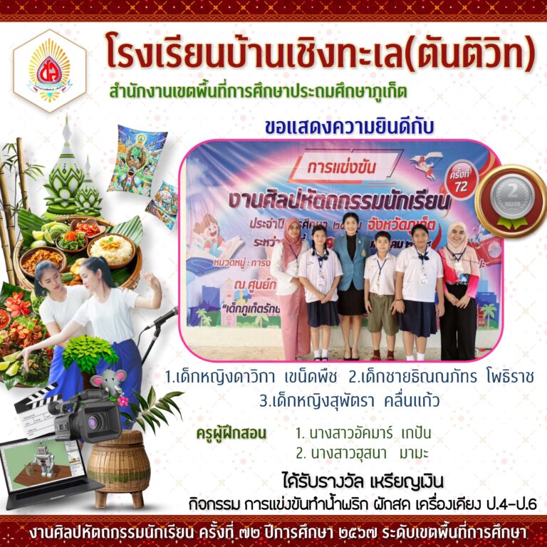 งานศิลปหัตถกรรมนักเรียนระดับเขตพื้นที่การศึกษา ครั้งที่ 72 ปีการศึกษา 2567