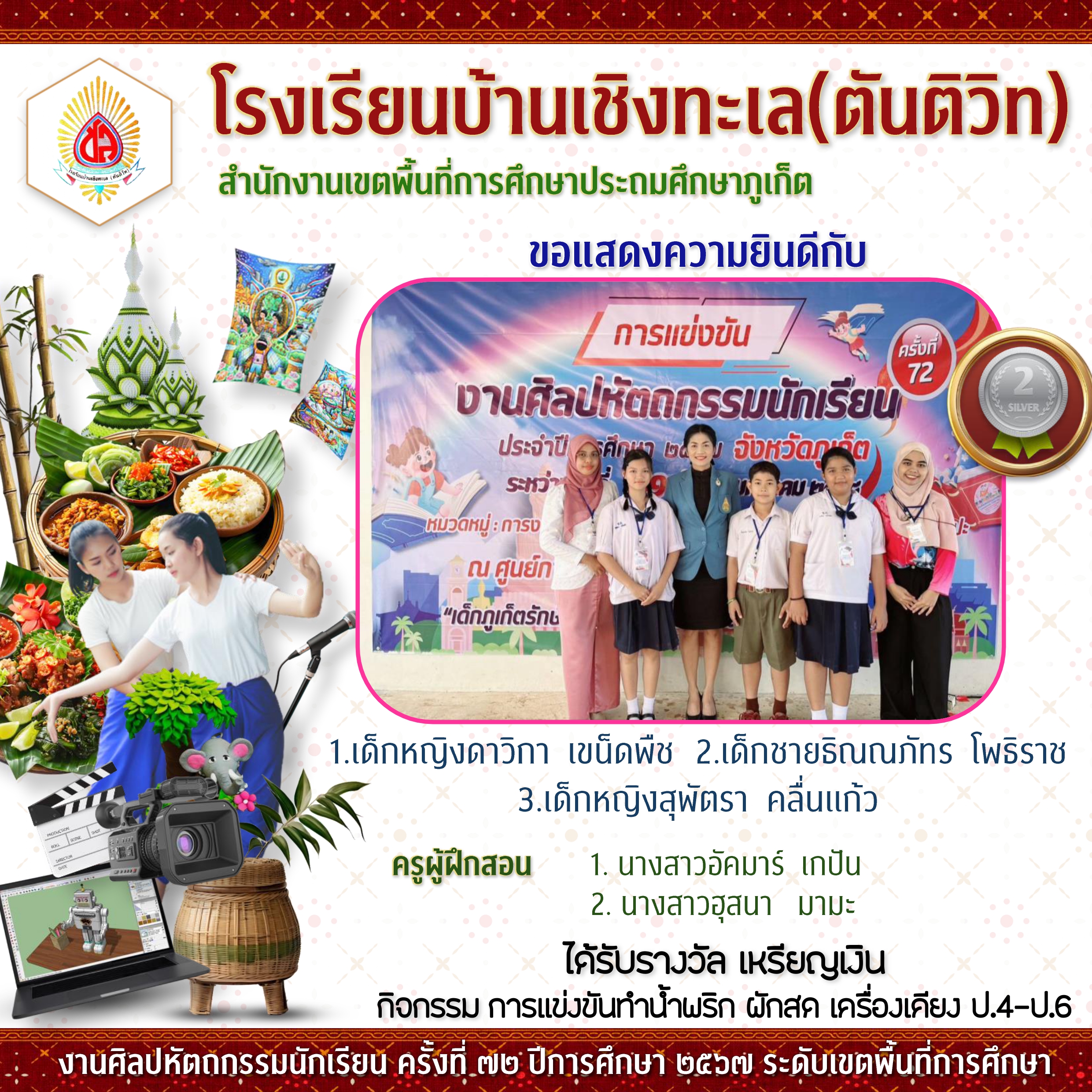 งานศิลปหัตถกรรมนักเรียนระดับเขตพื้นที่การศึกษา ครั้งที่ 72 ปีการศึกษา 2567