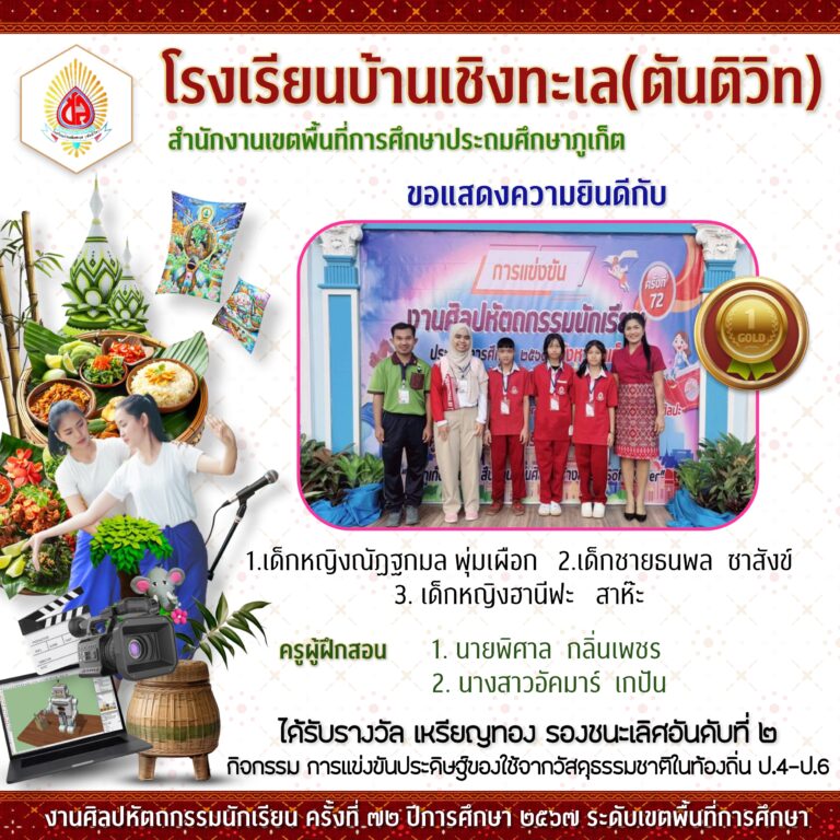 งานศิลปหัตถกรรมนักเรียนระดับเขตพื้นที่การศึกษา ครั้งที่ 72 ปีการศึกษา 2567