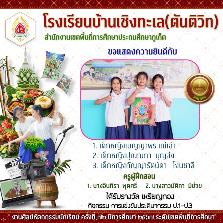 งานศิลปหัตถกรรมนักเรียนระดับเขตพื้นที่การศึกษา ครั้งที่ 72 ปีการศึกษา 2567