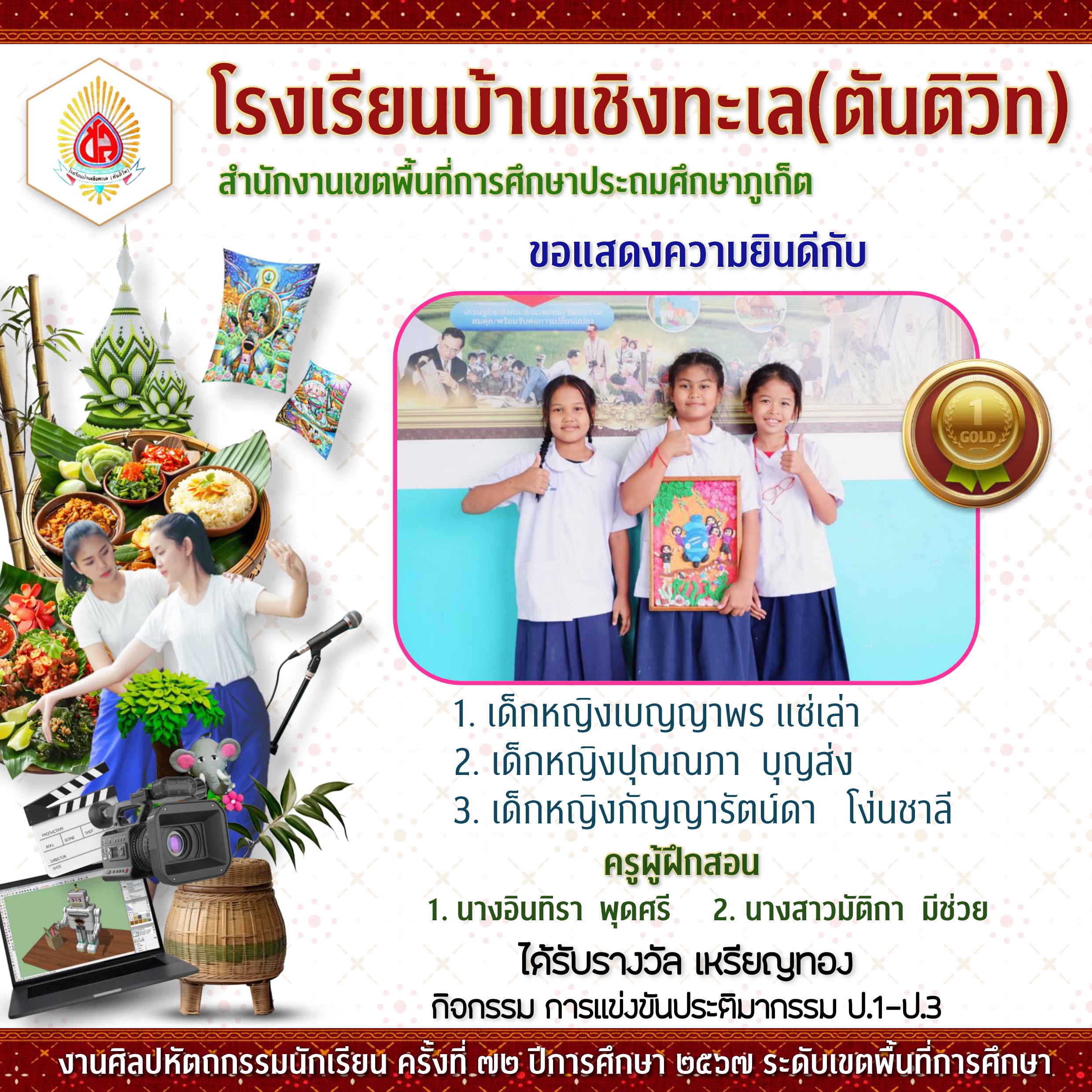 งานศิลปหัตถกรรมนักเรียนระดับเขตพื้นที่การศึกษา ครั้งที่ 72 ปีการศึกษา 2567