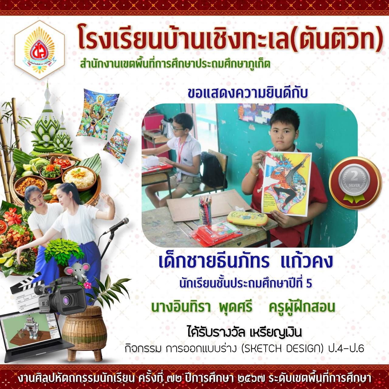 งานศิลปหัตถกรรมนักเรียนระดับเขตพื้นที่การศึกษา ครั้งที่ 72 ปีการศึกษา 2567
