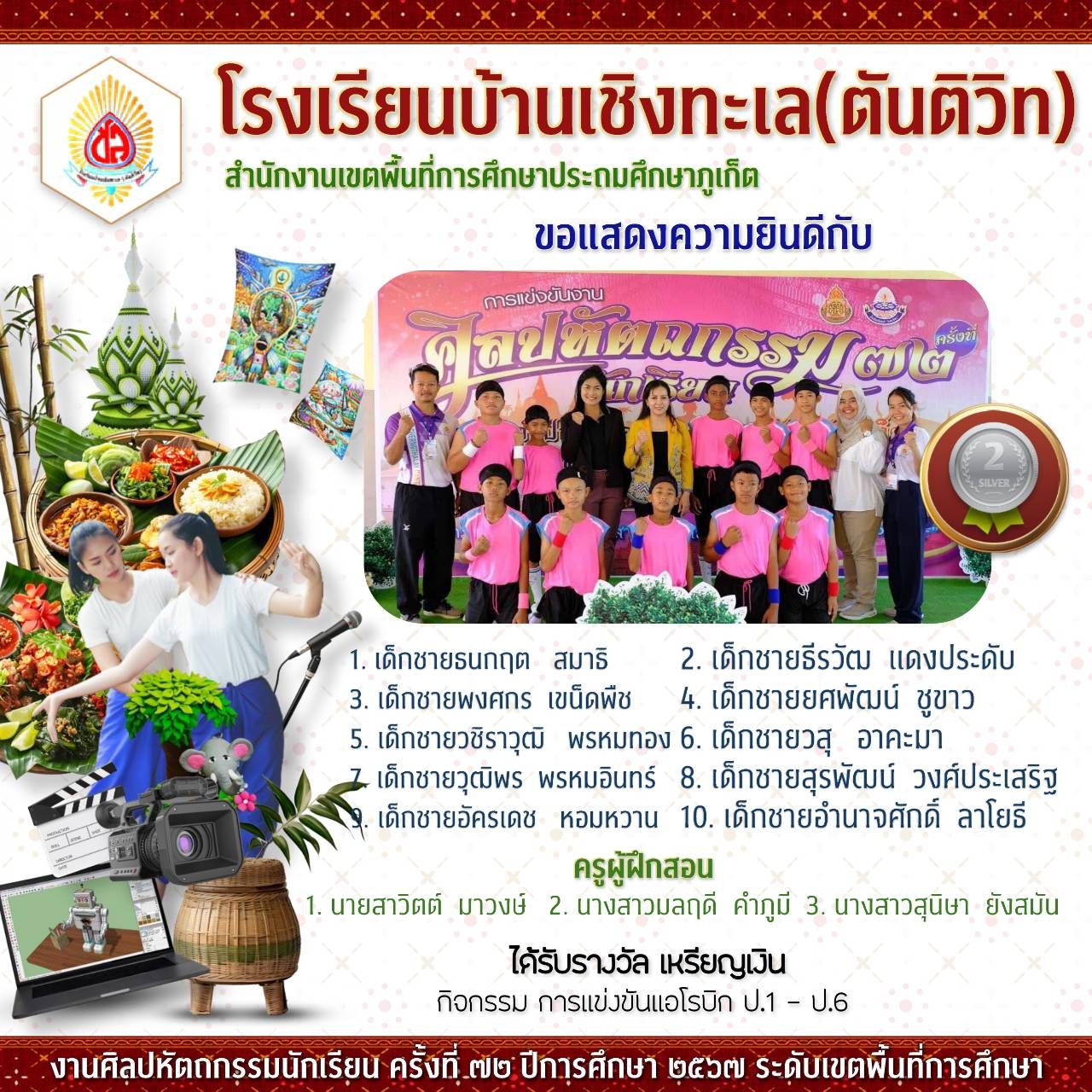 งานศิลปหัตถกรรมนักเรียนระดับเขตพื้นที่การศึกษา ครั้งที่ 72 ปีการศึกษา 2567