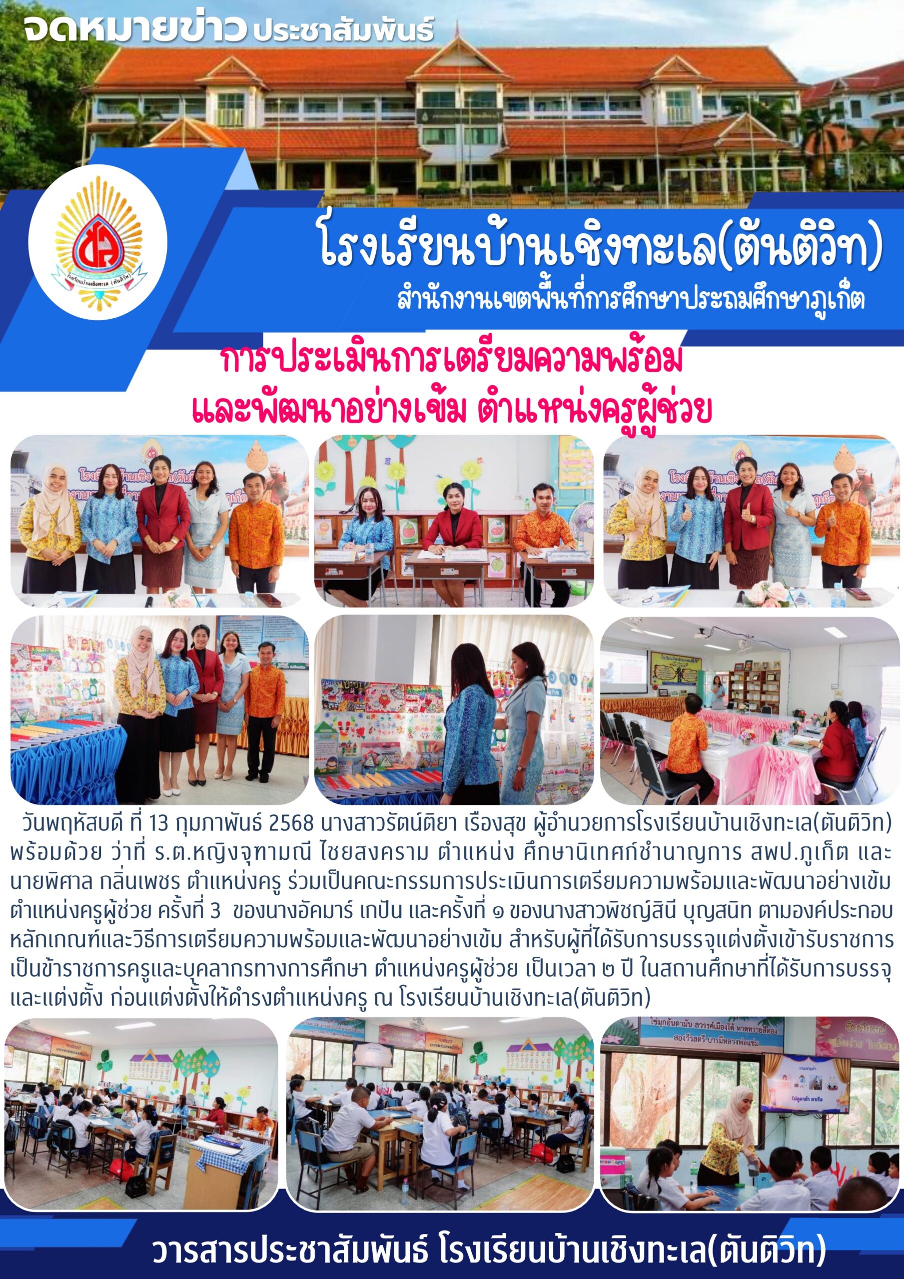การประเมินการเตรียมความพร้อมและพัฒนาอย่างเข้ม ตำแหน่งครูผู้ช่วย