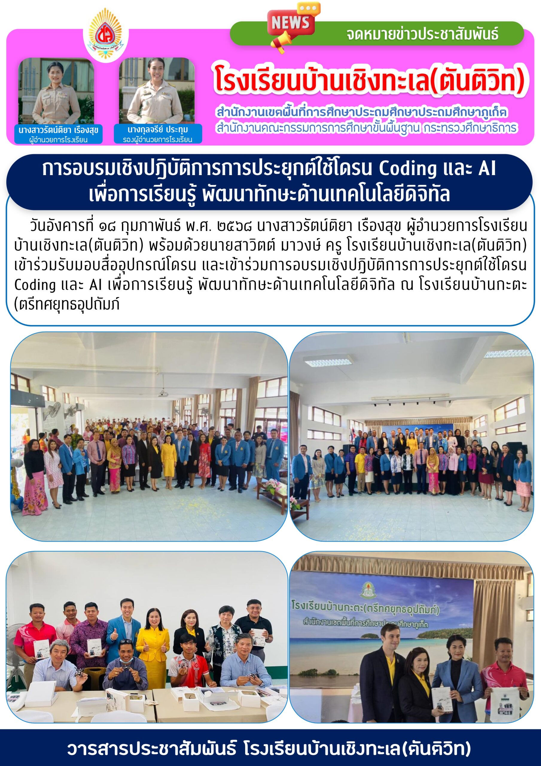การอบรมเชิงปฎิบัติการการประยุกต์ใช้โดรน Coding และ AI เพื่อการเรียนรู้ พัฒนาทักษะด้านเทคโนโลยีดิจิทัล