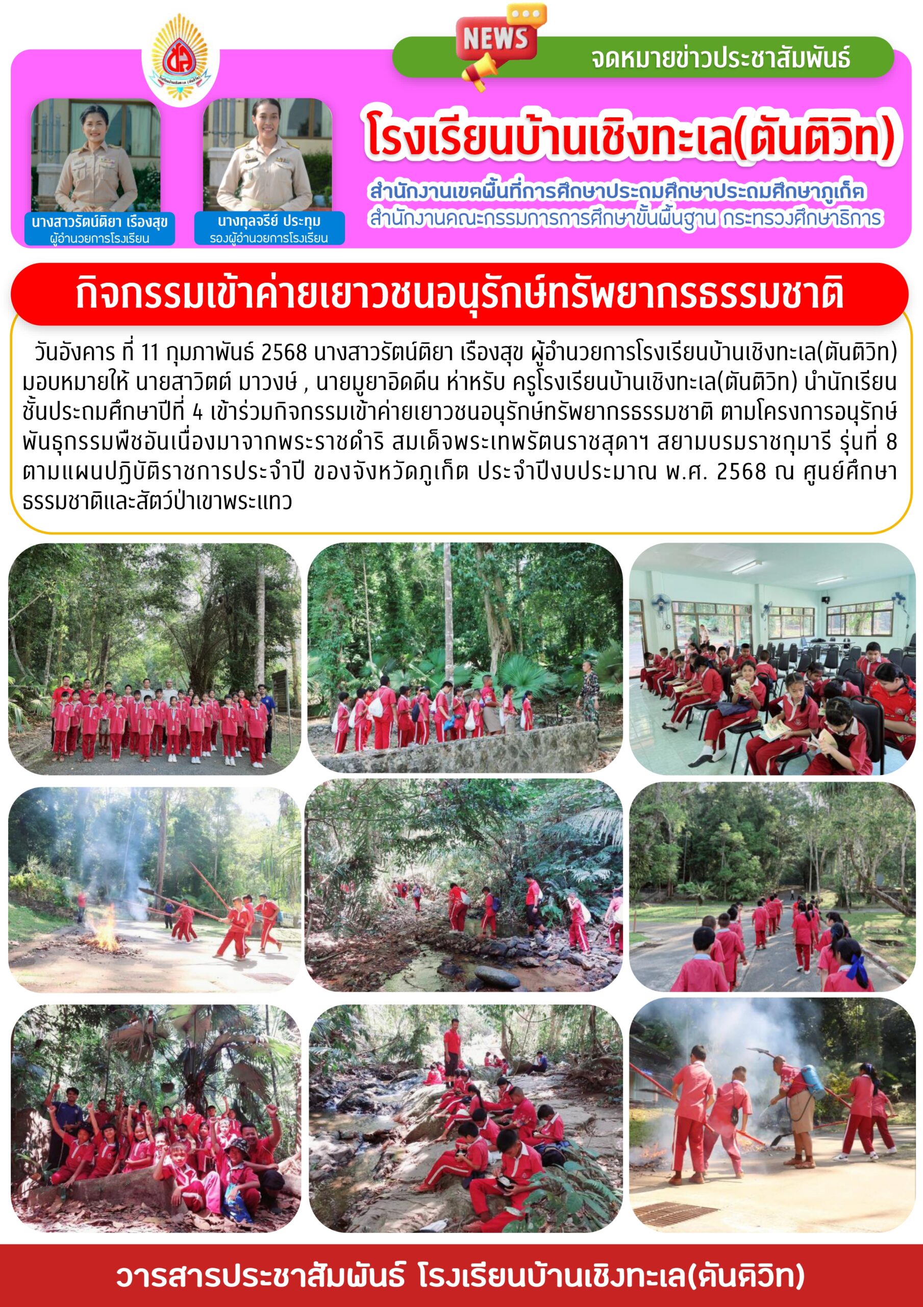 เข้าร่วมกิจกรรมเข้าค่ายเยาวชนอนุรักษ์ทรัพยากรธรรมชาติ