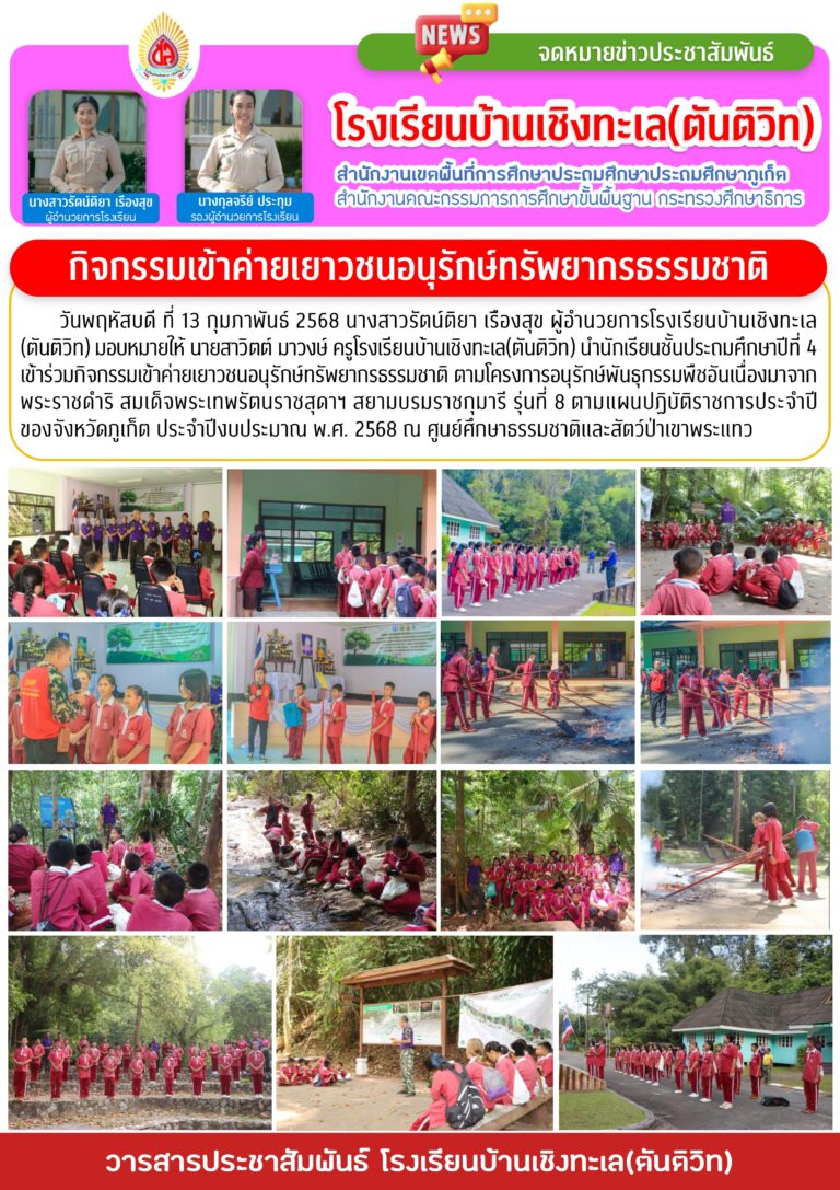 กิจกรรมเข้าค่ายเยาวชนอนุรักษ์ทรัพยากรธรรมชาติ