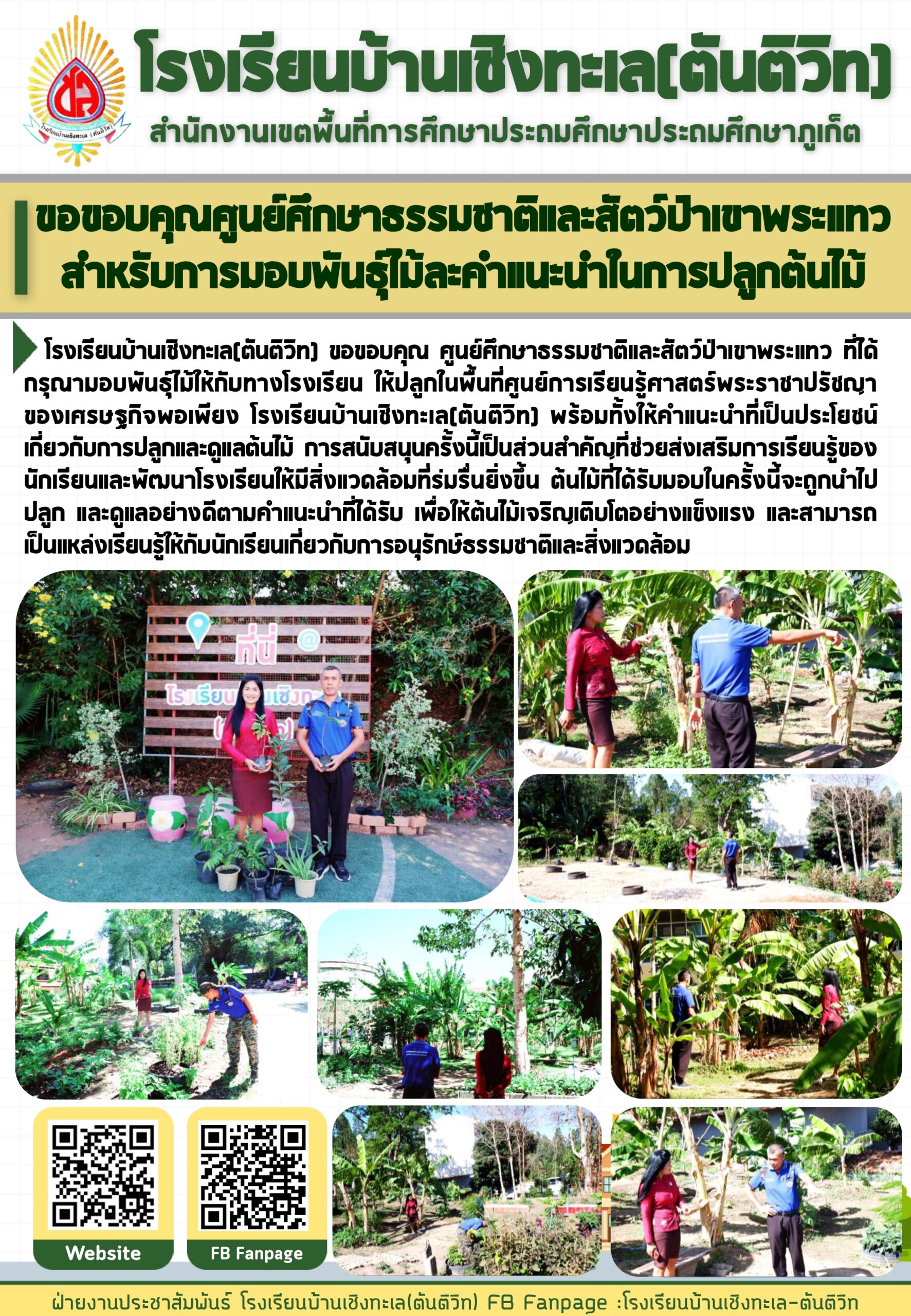 ขอขอบคุณสำหรับการมอบพันธุ์ไม้และคำแนะนำในการปลูกต้นไม้