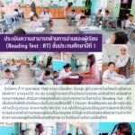 ประเมินความสามารถในการอ่าน (Reading Test : RT)