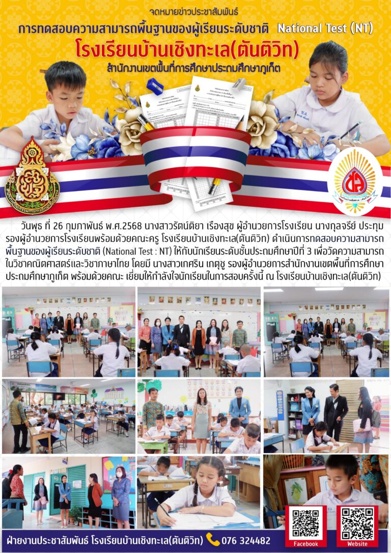 ดำเนินการทดสอบความสามารถพื้นฐานของผู้เรียนระดับชาติ (National Test : NT)