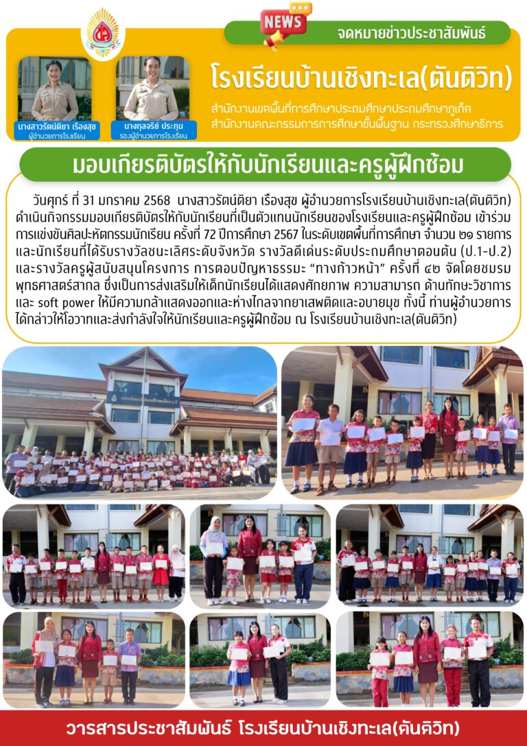 มอบเกียรติบัตรให้แก่นักเรียนและครูผู้ฝึกซ้อม