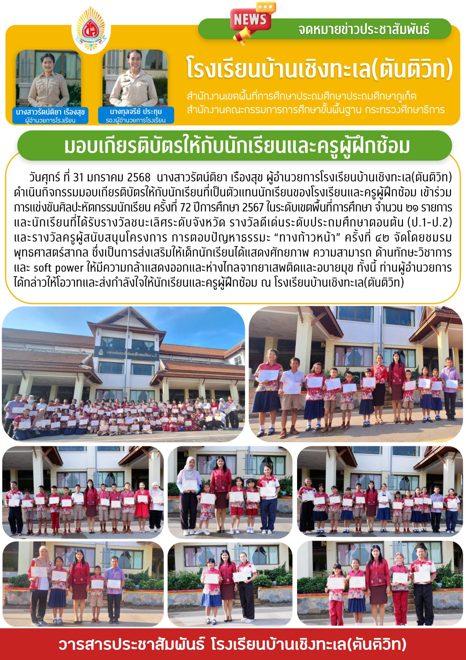 มอบเกียรติบัตรให้แก่นักเรียนและครูผู้ฝึกซ้อม
