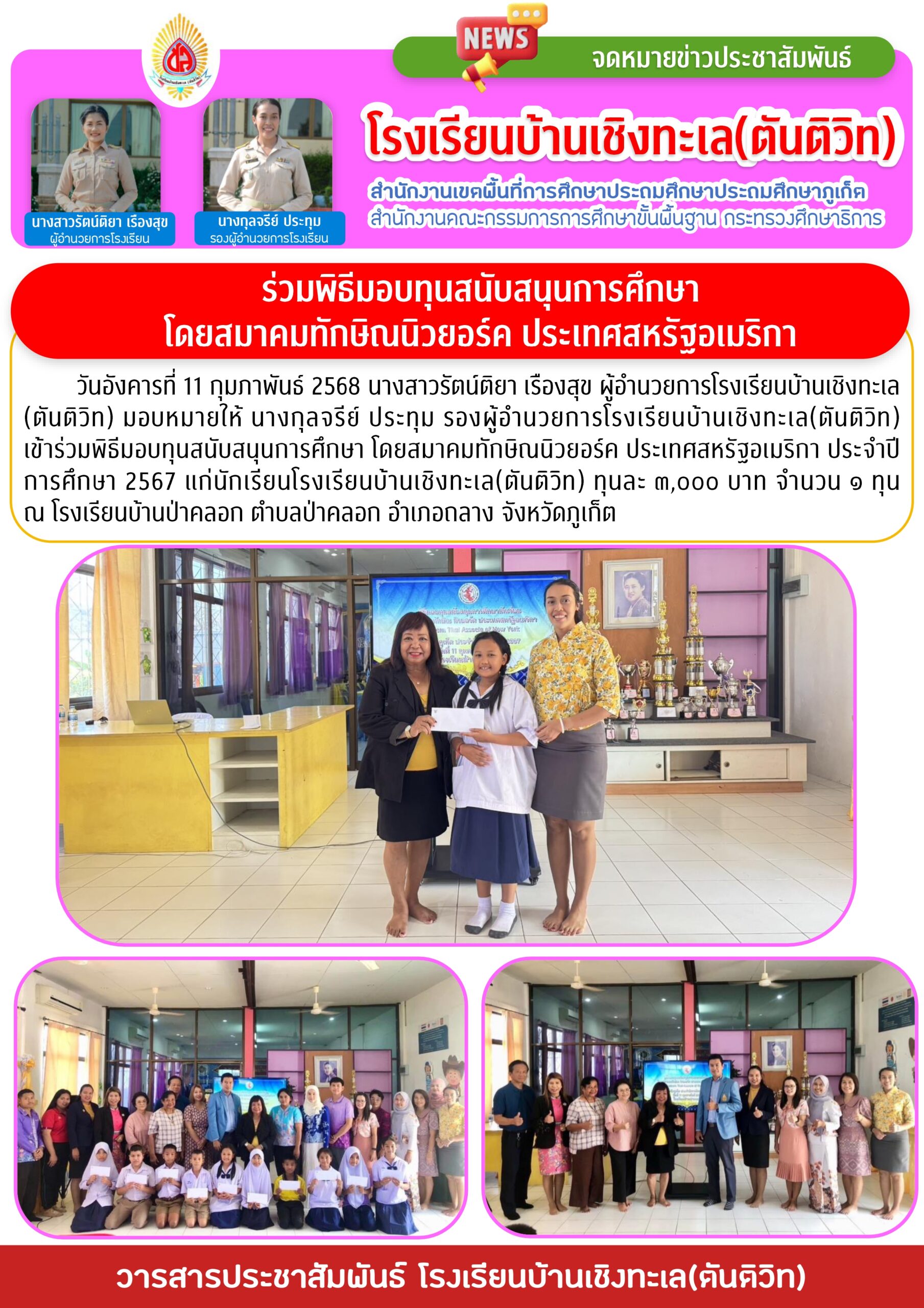 เข้าร่วมพิธีมอบทุนสนับสนุนการศึกษา โดยสมาคมทักษิณนิวยอร์ค ประเทศสหรัฐอเมริกา