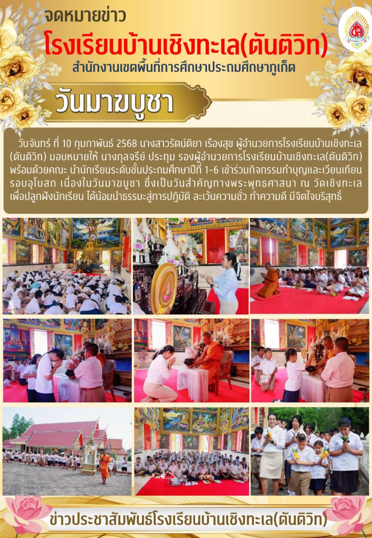 กิจกรรมทำบุญและเวียนเทียนรอบอุโบสถ เนื่องในวันมาฆบูชา