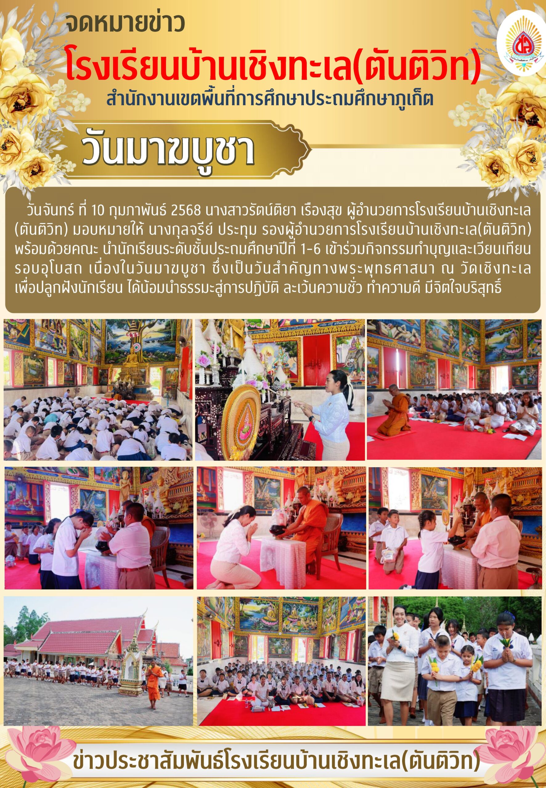 กิจกรรมทำบุญและเวียนเทียนรอบอุโบสถ เนื่องในวันมาฆบูชา