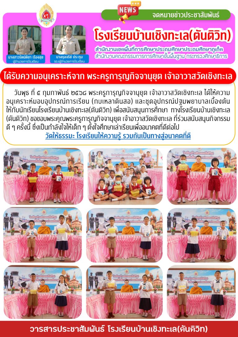ได้รับความอนุเคราะห์จาก พระครูการุญกิจจา    นุยุต เจ้าอาวาสวัดเชิงทะเล