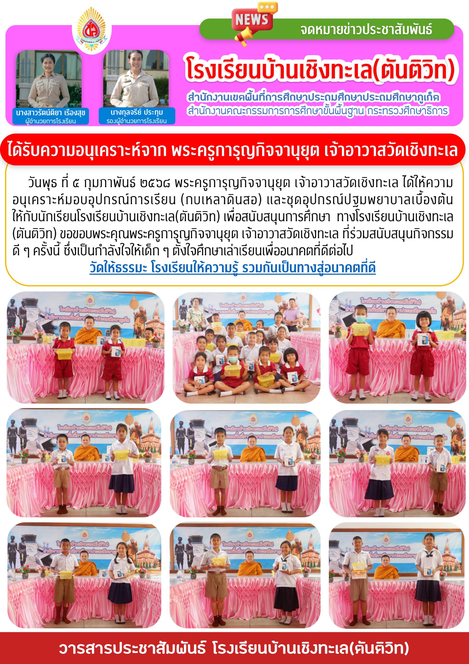 ได้รับความอนุเคราะห์จาก พระครูการุญกิจจา    นุยุต เจ้าอาวาสวัดเชิงทะเล