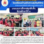กิจกรรมแนะแนวเข้าศึกษาต่อระดับชั้นมัธยมศึกษาปีที่ 1