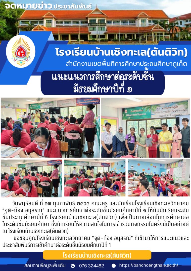 กิจกรรมแนะแนวเข้าศึกษาต่อระดับชั้นมัธยมศึกษาปีที่ 1