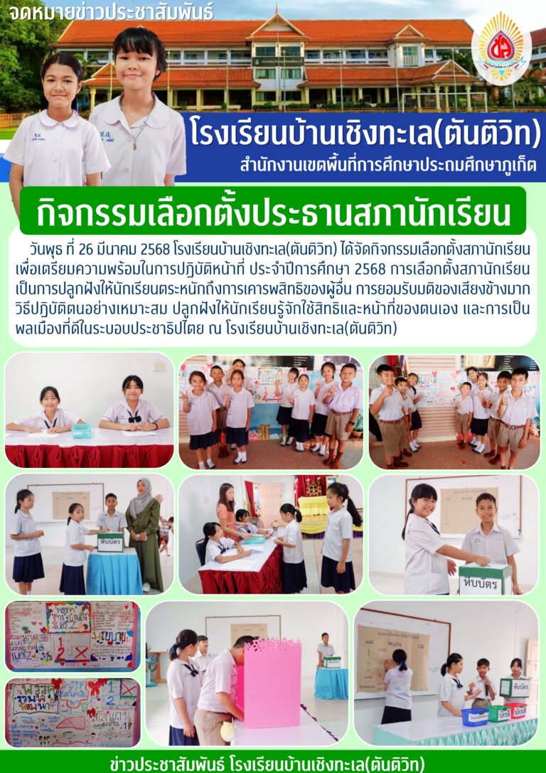 กิจกรรมเลือกตั้งประธานสภานักเรียน