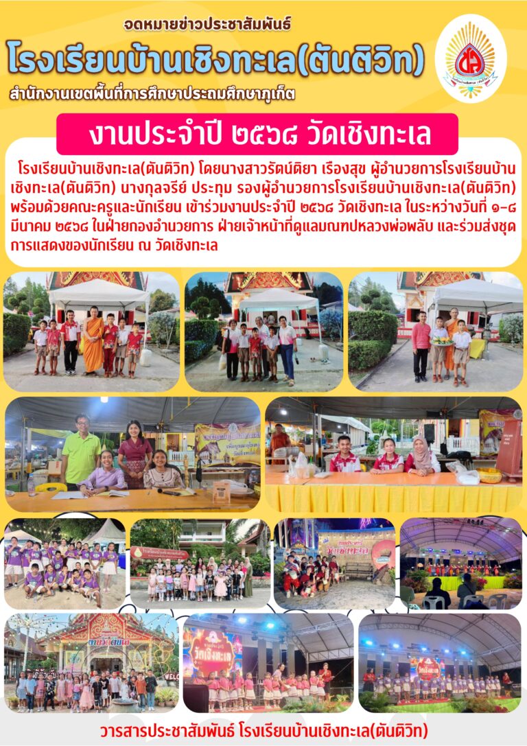 งานประจำปี ๒๕๖๘ วัดเชิงทะเล