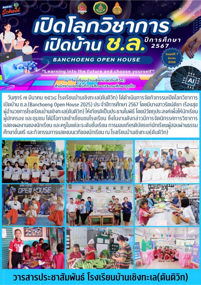 กิจกรรมเปิดโลกวิชาการเปิดบ้าน ช.ล.(Banchoeng Open House 2025) ประจำปีการศึกษา 2567
