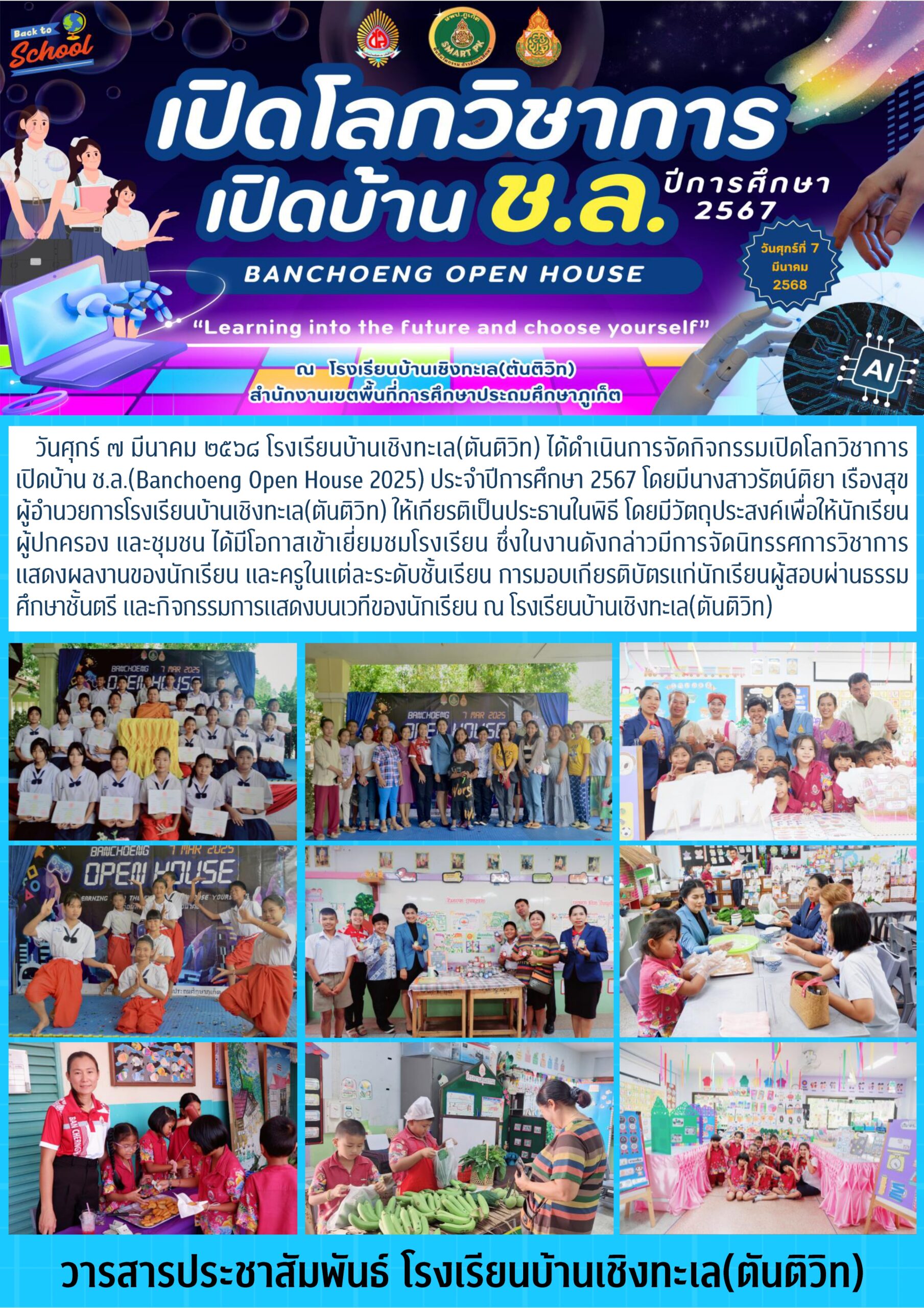 กิจกรรมเปิดโลกวิชาการเปิดบ้าน ช.ล.(Banchoeng Open House 2025) ประจำปีการศึกษา 2567