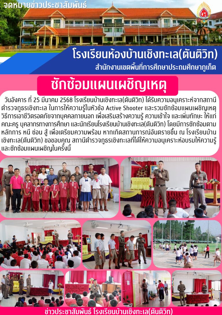 ซักซ้อมแผนเผชิญเหตุ