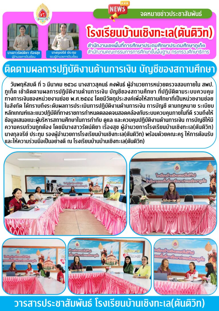 การติดตามผลการปฏิบัติงานด้านการเงิน บัญชีของสถานศึกษา
