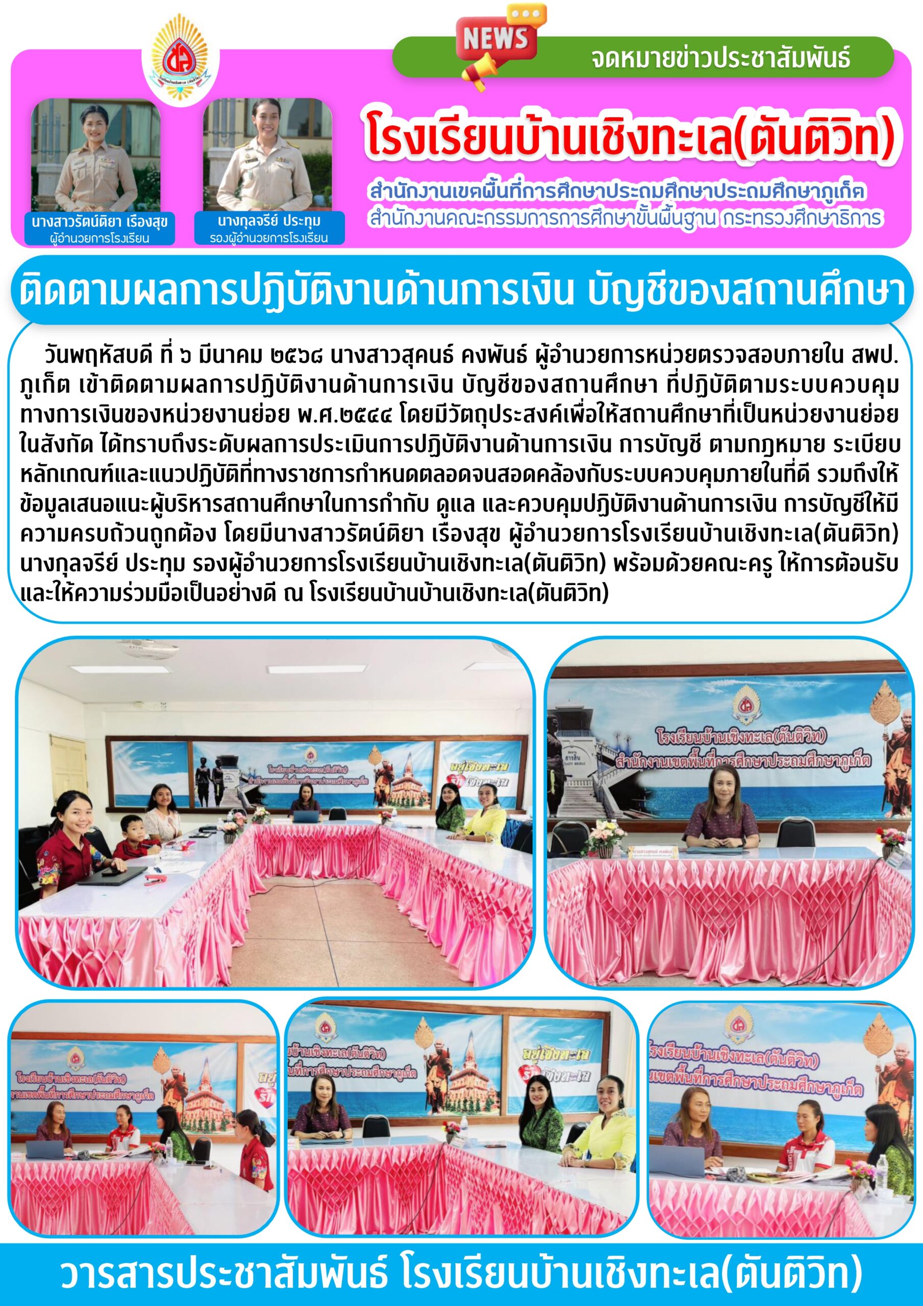 การติดตามผลการปฏิบัติงานด้านการเงิน บัญชีของสถานศึกษา