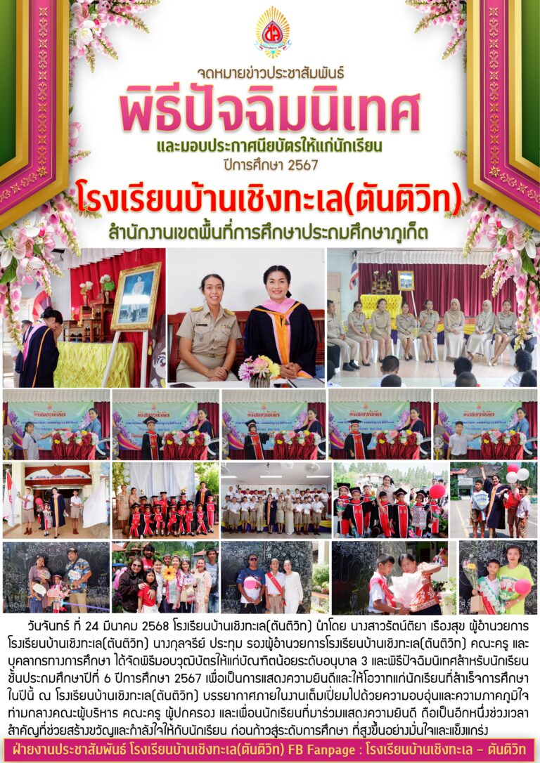 พิธีมอบวุฒิบัตรบัณฑิตน้อย และปัจฉิมนิเทศ         ปีการศึกษา 2567