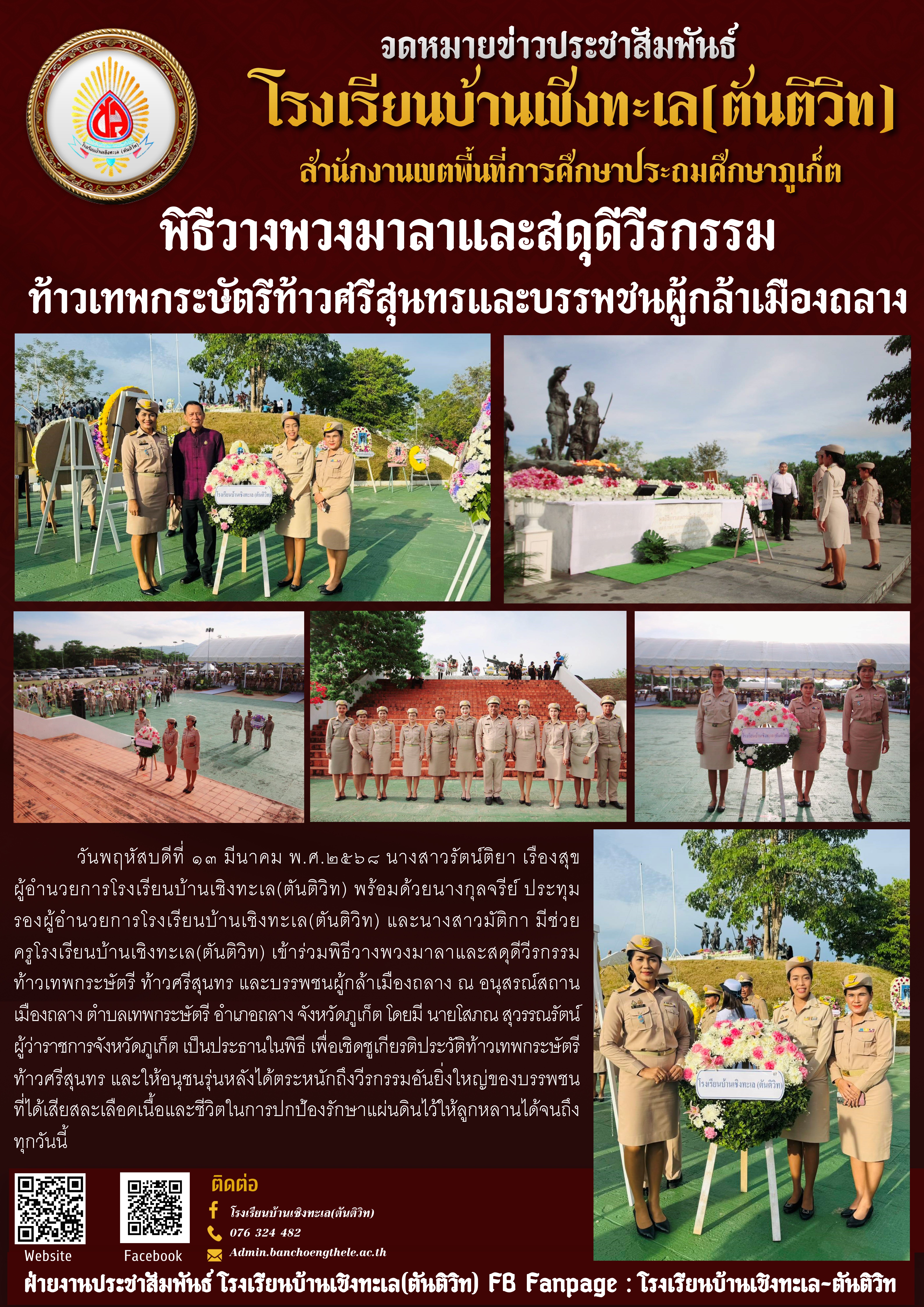 พิธีวางพวงมาลาและสดุดีวีรกรรมท้าวเทพกระษัตรีท้าวศรีสุนทรและบรรพชนผู้กล้าเมืองถลาง