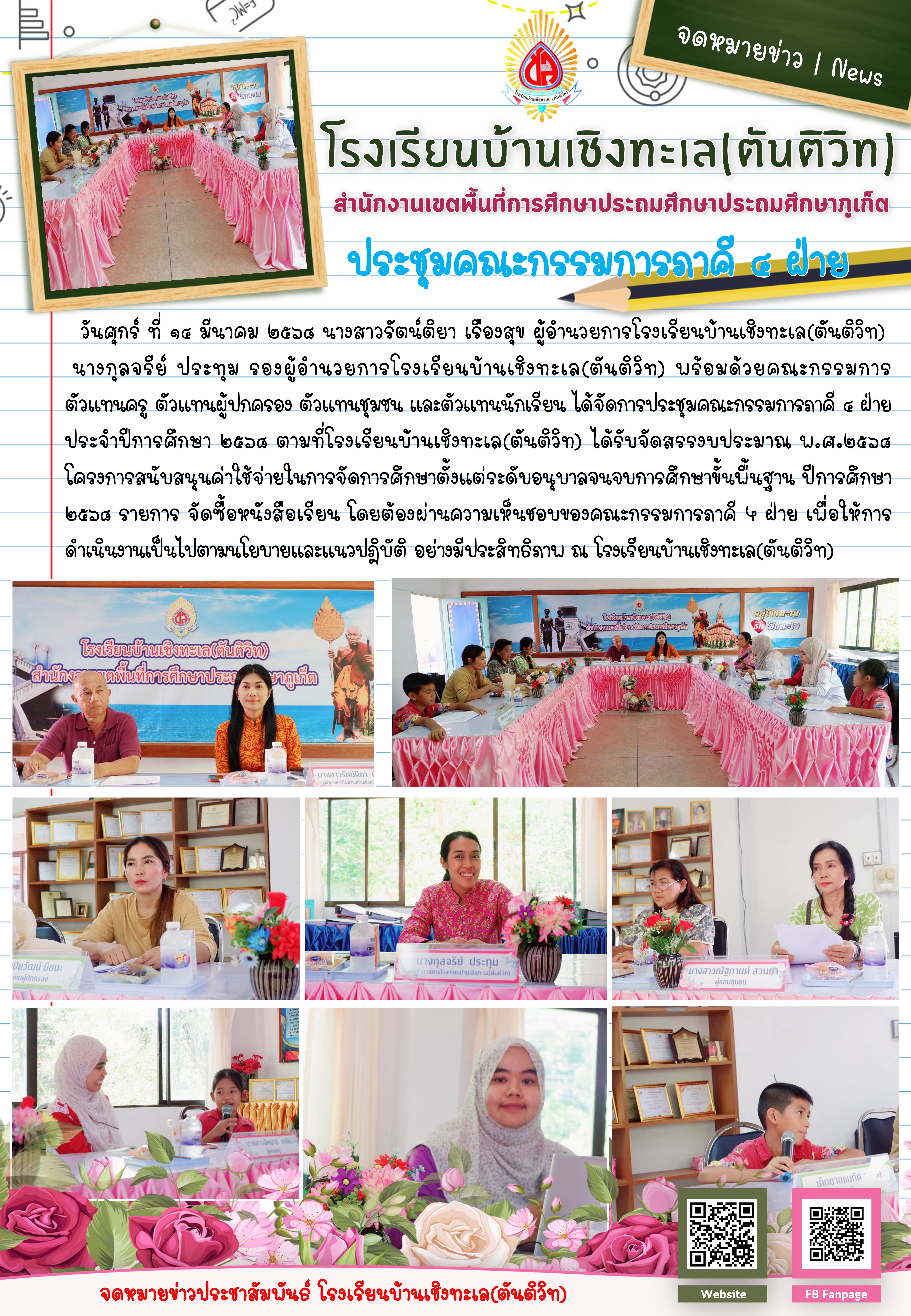  ประชุมคณะกรรมการภาคี ๔ ฝ่าย