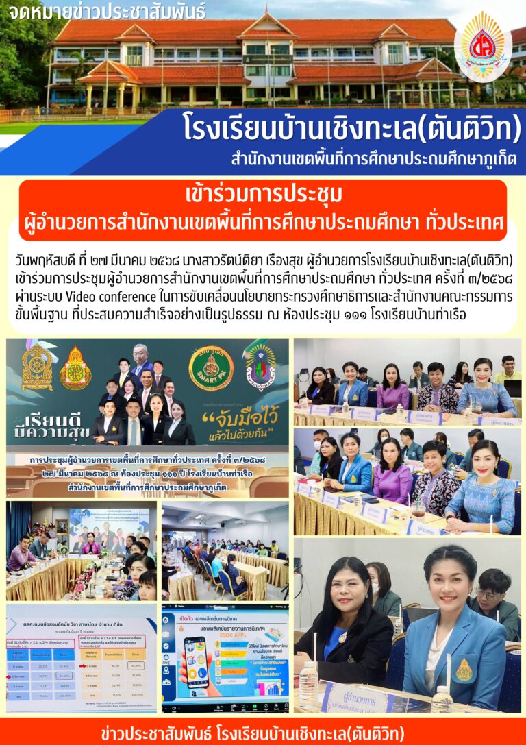 เข้าร่วมการประชุมผู้อำนวยการสำนักงานเขตพื้นที่การศึกษาประถมศึกษา ทั่วประเทศ