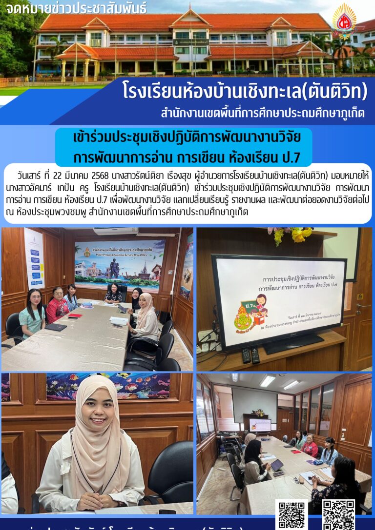 เข้าร่วมประชุมเชิงปฏิบัติการพัฒนางานวิจัย การพัฒนาการอ่าน การเขียน ห้องเรียน ป.7