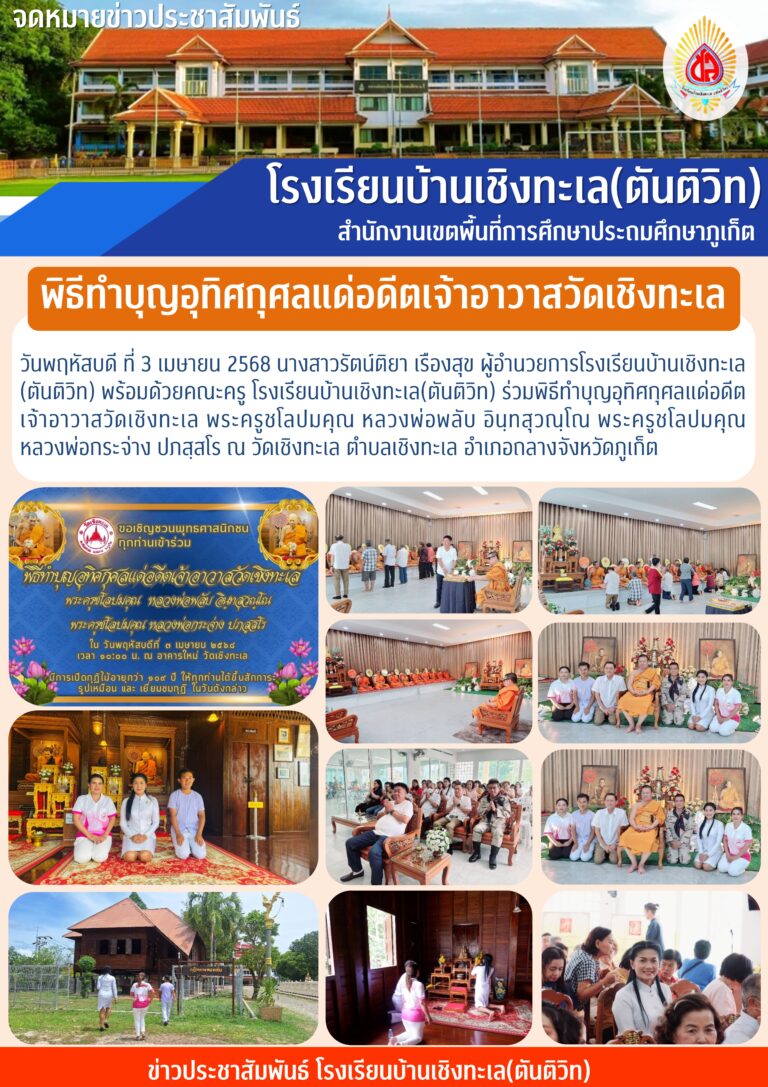พิธีทำบุญอุทิศกุศลแด่อดีตเจ้าอาวาสวัดเชิงทะเล