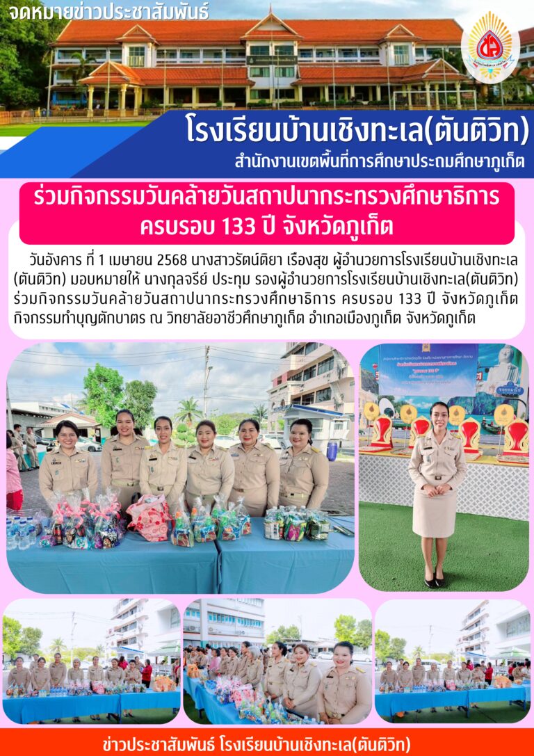 ร่วมกิจกรรมวันคล้ายวันสถาปนากระทรวงศึกษาธิการ ครบรอบ 133 ปี จังหวัดภูเก็ต